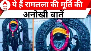 Ayodhya Ram Mandir: क्या आप जानते हैं रामलला की मूर्ति की ये खासियत ? | ABP News