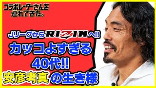 【生き様を残す‼︎】40歳でJリーガーになった男！格闘家へ転身‼︎【安彦考真✕ワクセル】