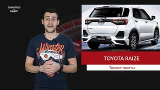 Новый кроссовер Toyota Raize получил тюнинг пакеты