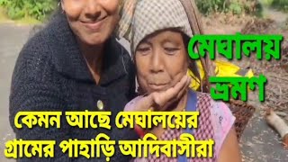 কেমন আছে মেঘালয়ের পাহাড়ী এলাকায় গ্রামের আদিবাসী মানুষ।/Meghalaya tour package