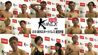 【前日計量】22.2.5 サイクリー PRESENTS Krush-EX 2022 vol.1