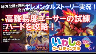 【エレメンタルストーリー（エレスト）】高難易度！ユーサーの試練（ハード）を攻略しました！