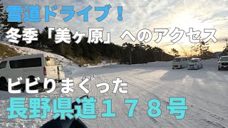 （雪道ドライブ）美ヶ原へのアクセス道（冬）