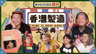 雙龍出海壯士斷臂？Willkipedia設局玩火火？▍WHIZOO擂台 🇭🇰⚒香港製造大字典⚒🇭🇰