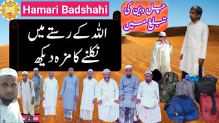 Chal Deen Ki Tablig Main चल दिन की तबलीग Abdur Rahman&Baqi15Sathi #viralvideo #tabligijmaat #islam