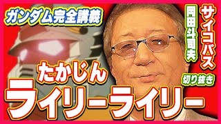 【ブライトブチ切れる！】ギレンのプロパガンダ演説！ライリーたかじん!!ガンダム完全講座＃33「ジオンの脅威」第6回（全6回）#アムロ #岡田斗司夫 #シャア #ガンダム #gundam