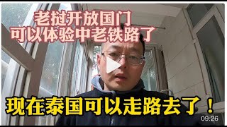 好消息！老挝开放国门，可以去体验中老铁路了。泰国开通陆路口岸，走路就能去！