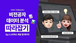 태블로 비전공자 데이터분석 따라잡기 Ep.1 디자이너의 기초 다지기 1일차