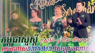 កម្ពុជាសួស្តីប្រុសបង (kampuchea soursdey) កុសុម៉ា, រ៉ូលីន, គឹមសន - orkes new, Khmer song