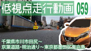 【千葉県市川市田尻～京葉道路・明治通り～東京都墨田区東向島】日産ノートe-POWERでドライブ【4K車載動画】/ [Tokyo] Japanese roads from low-angle shot