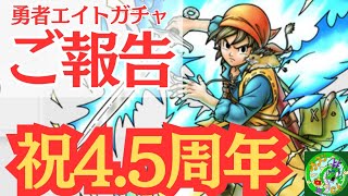 祝4.5周年記念【ドラクエタクト】勇者エイトガチャのご報告！！神機能実装でテンション高いです！！無課金で平凡に楽しむ遊び方