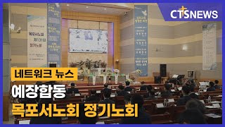 예장합동 목포서노회 정기노회 (목포, 장동현) l CTS뉴스