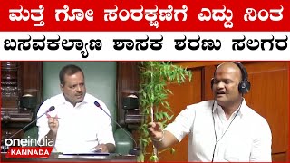 MLA Sharanu Salagara: ಗೋ ಶಾಲೆ, ಗೋವುಗಳ ರಕ್ಷಣೆಗೆ ಕಾಂಗ್ರೆಸ್ ಸರ್ಕಾರ‌ ಮನಸ್ಸು ಮಾಡುತ್ತಾ.?