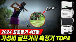 치트키로 라운드 베스트 찍었어요! I 2024 가성비 골프거리 측정기 TOP4 I 골프버디 aim l12 I 마이캐디 mg2 mini I 투힘 버디버디 I 크로스엑스 스마트캐디