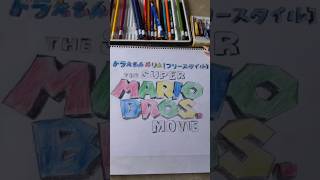 ドラえもん塗り絵でTHE SUPER MARIO BROS. MOVIE #supermario #マリオ