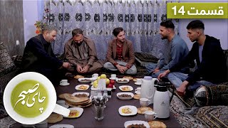 چای صبح با نصیر رشتیا - قسمت ۱۴ / Chai Sobh with Nasir Rashtia - EP 14