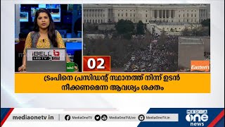 World Fast News | ട്രംപിനെ പ്രസിഡന്റ് സ്ഥാനത്ത് നിന്ന് ഉടന്‍ നീക്കണം | 11-01-2021|