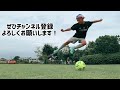 【トコトン遊べ！】小学生年代がサッカーの試合で遊べる足技5選 ※解説付き