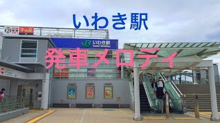 いわき駅 発車メロディ \u0026 東海道型放送