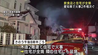 愛知県内で火事相次ぐ　清須市の木造2階建て住宅全焼　豊川稲荷参道の飲食店焼ける (25/02/11 12:02)