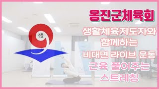 옹진군체육회(라이브 운동 수업) - 근육 풀어주는 스트레칭