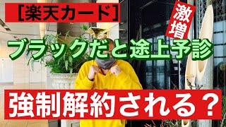 楽天カードブラックだと途上与信激増! 最悪強制解約の恐れ?