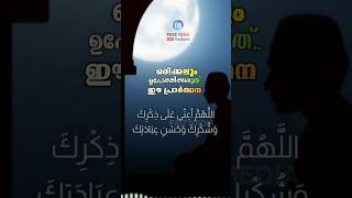 ഒരിക്കലും ഉപേക്ഷിക്കരുത് ഈ പ്രാർത്ഥന 🥰 #shortsfeed #dikrduamalayalam #shorts #faizmedia #islamicstat