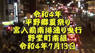 令和4年　平野郷夏祭り　南港通り曳行　宮入９番　野堂町南組（野南）　お渡り筋への交差点練り回し　令和4年7月13日