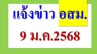 แจ้งข่าว อสม. 9 ม.ค.68