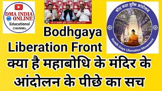 Bodh Gaya Mahabodhi Temple Protest की असली कहानी बौध्‍द क्‍या दावा कर रहे है जानिये Bihar BT Act1949