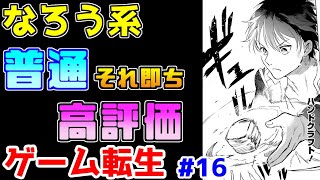 【なろう系漫画紹介】意外とまともなクラフト作品（失礼）　ゲーム転生作品　その１６【ゆっくりアニメ漫画考察】