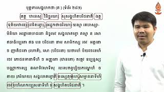 មុខវិជ្ជាភាសាបាលី ថ្នាក់ឆ្នាំទី២ ទុតិយភូមិ អឿន ទិត្យា ភាគ៩