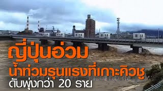 ญี่ปุ่นอ่วม น้ำท่วมรุนแรงที่เกาะคิวชู ดับพุ่งกว่า 20 ราย l TNNข่าวดึก l 5 ก.ค. 63