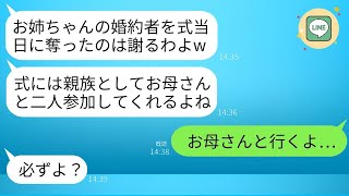 夫は結婚式の日に妹と駆け落ちしてしまった。半年後、結婚式の招待状が届き、母が「行ってくるね」と言ったので、私は「え？」と驚いたけれど、母は「ちょっと様子を見に行くだけだから」と微笑んでいました。結局…