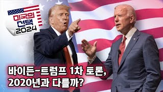 [미국의 선택 2024] 바이든-트럼프 1차 토론, 2020년과 다를까?