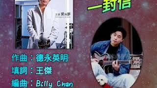 2020-09-07 一切從音樂開始 播放歌曲：王傑-一封信（主持：蔡靜怡）