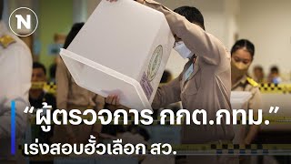 “ผู้ตรวจการ กกต.กทม.”  เร่งสอบฮั้วเลือก สว. | เนชั่นทันเที่ยง | NationTV22