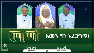 #እመን_ግን_አረጋግጥ || ኸሚስ ምሽት #MinberTV