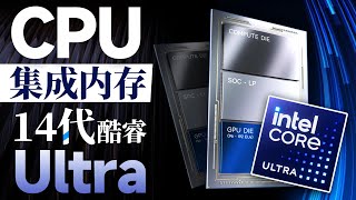 CPU集成16GB內存！顛覆整個行業？英特爾展現14代酷睿Ultra全新封裝技術