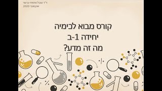 מבוא לכימיה 1ב - מהו מדע