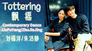 LiuFuYang/ZhuJieJing |Tottering | Contemporary Dance | 刘福洋/朱洁静 现代舞《飘摇》| 编舞：刘福洋