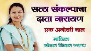 #अभंग ! सत्य संकल्पाचा दाता नारायण ! सोनल विशाल रसाळ ! satya sankalpacha data narayan ! sonal rasal