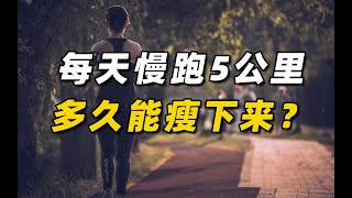 每天慢跑5公里，多久能瘦下来？