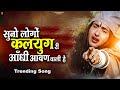 सुनो लोगों कलयुग री आँधी आवण वाली है | Trending Reels Song | Kalyug Ri Kali Aandhi | Prakash Gandhi