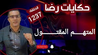 الحلقة 1237 : قصة بوليسية | المتهـــــم المقتــــــــول والقـــــاتل المجهــــــــول