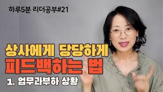 상사에게 당당하게 피드백하는 법_1. 업무과부하 상황 ㅣ 하루5분 리더공부#21