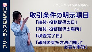 Vol.15 「取引条件の明示「給付・役務提供の日」「給付・役務提供の場所」「検査完了日」「報酬の支払方法に関して必要な事項」」