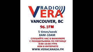 RADIO VERA VANCOUVER BC  96.1 FM  OLEINIKOV