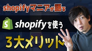 なぜShopifyを選ぶべきかわかる3つのメリット