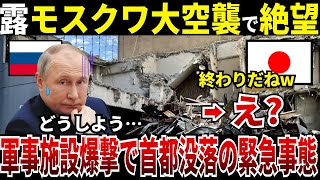 【ゆっくり解説】露モスクワ大空襲を受け絶望し、軍事施設を爆撃されて首都が没落する緊急事態になってしまったのか？